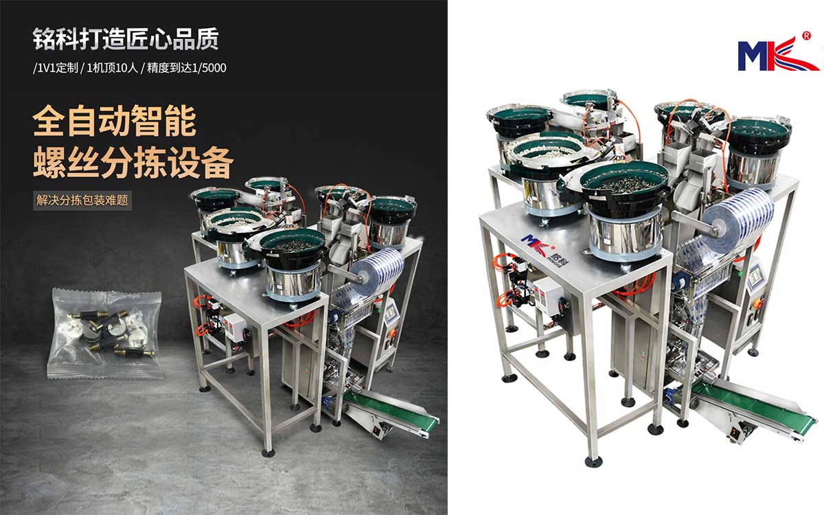 五金螺絲全自動(dòng)包裝機(jī)